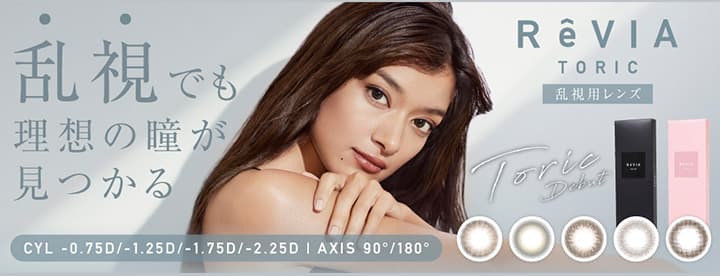 最新2025年新発売カラコン - ローライメージモデル乱視用カラコン「レヴィア トーリック ワンデー (ReVIA TORIC 1day)」