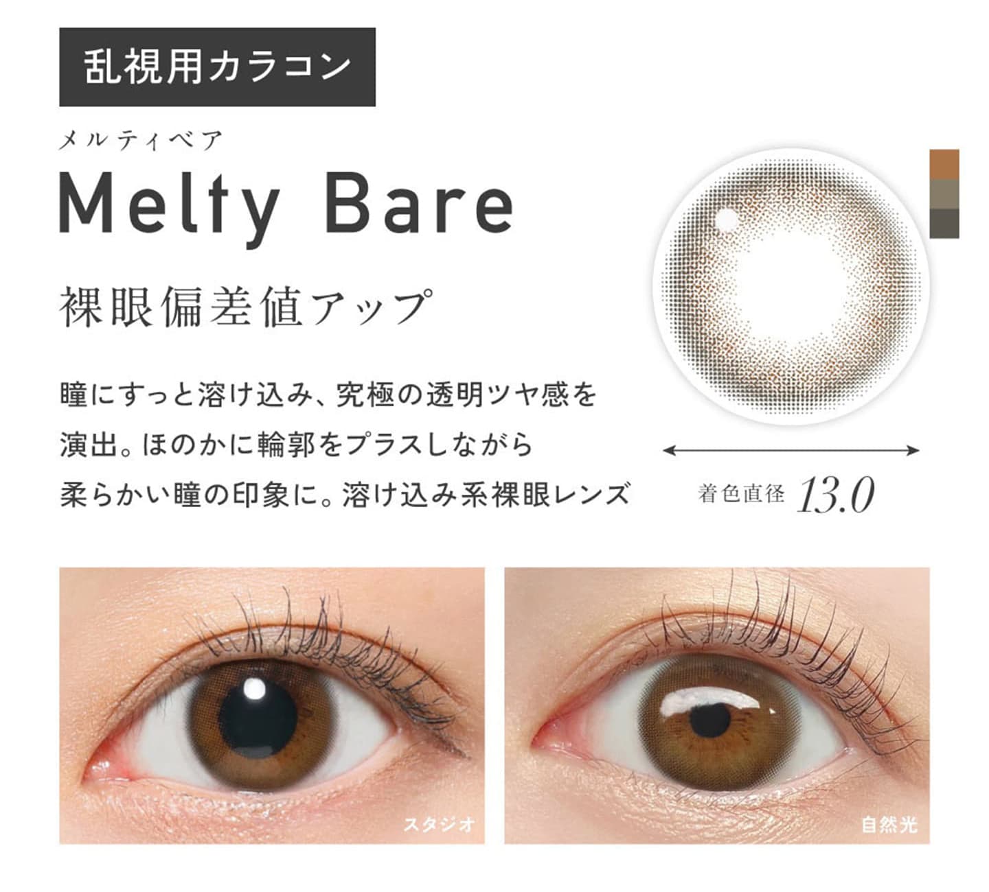 レヴィア トーリック ワンデー (ReVIA TORIC 1day)  - メルティベア（Melty Bare）