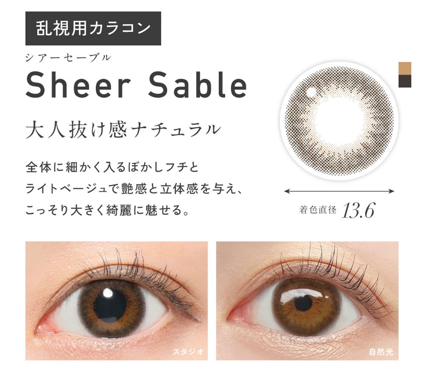 レヴィア トーリック ワンデー (ReVIA TORIC 1day)  - シアーセーブル（Sheer Sable）