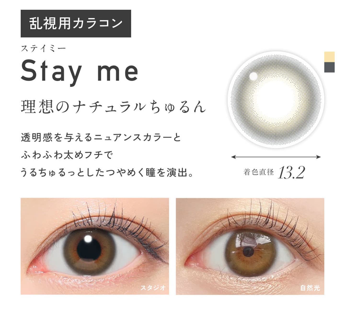 レヴィア トーリック ワンデー (ReVIA TORIC 1day)  - ステイミー（Stay me）