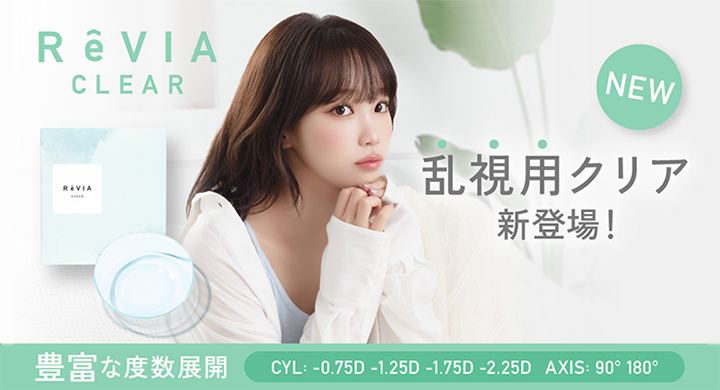 レヴィアクリアトーリックワンデー(ReVIA CLEAR TORIC 1DAY) 乱視用コンタクトレンズ - ルセラフィム キムチェウォン 2ウィークコンタクトレンズ