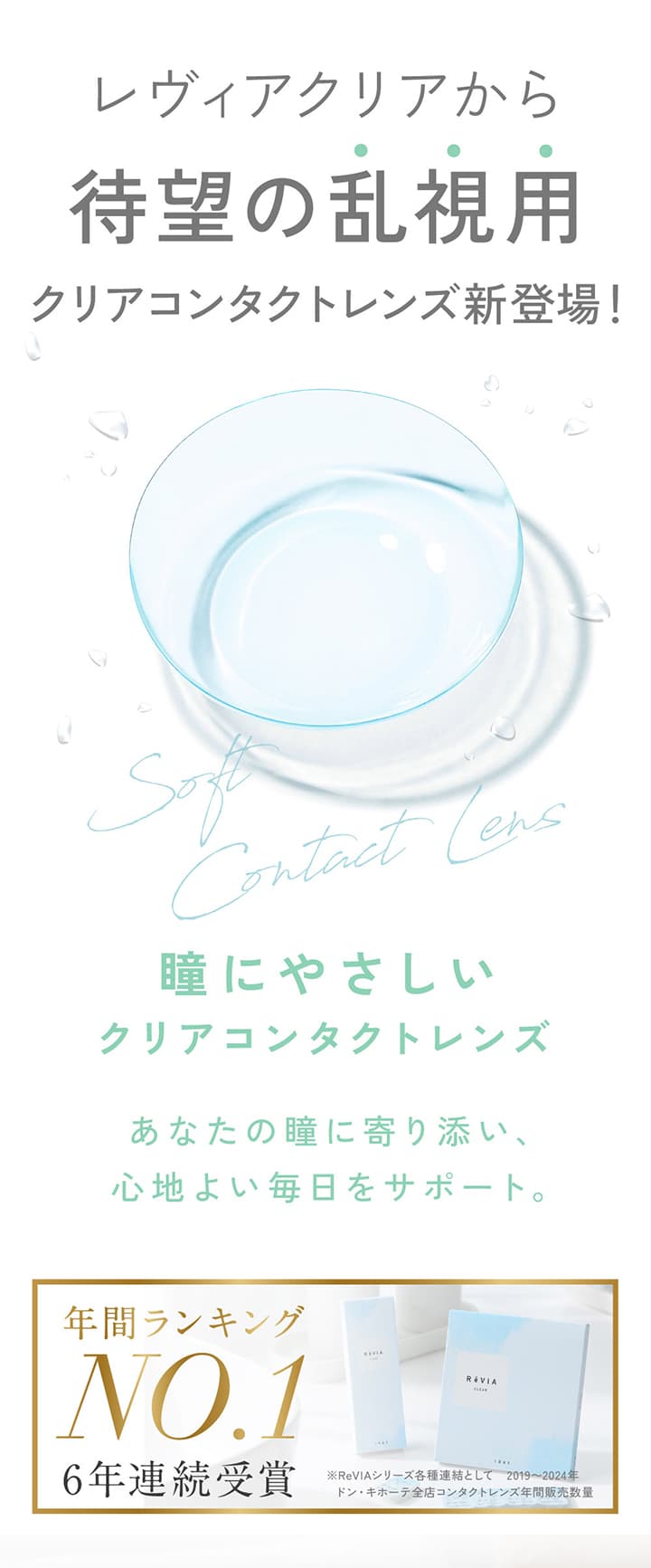 レヴィアクリアトーリックワンデー(ReVIA CLEAR TORIC 1DAY) 乱視用ワンデーコンタクトレンズ登場