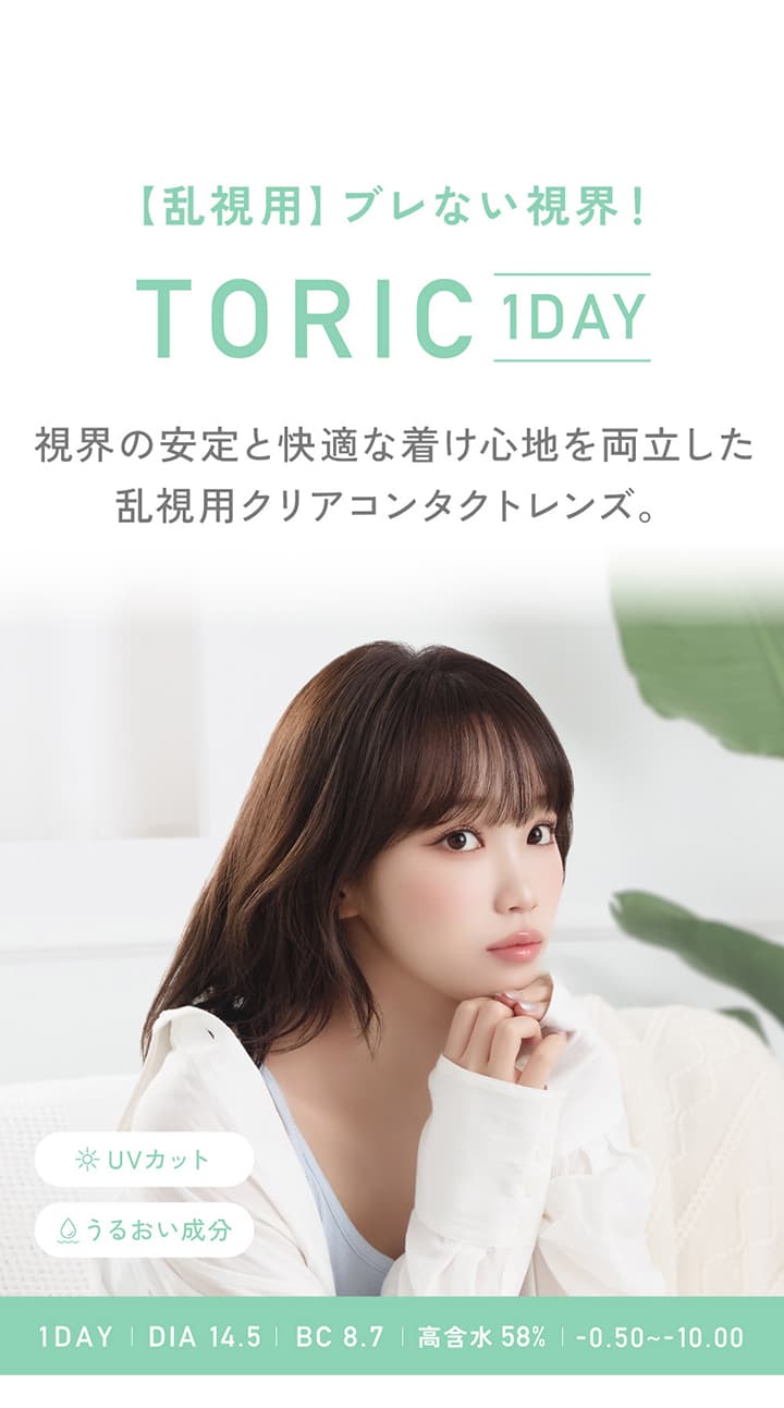 ブレない視界と快適な付け心地を両立した、乱視用コンタクトレンズ「レヴィアクリアトーリックワンデー(ReVIA CLEAR TORIC 1DAY) 」