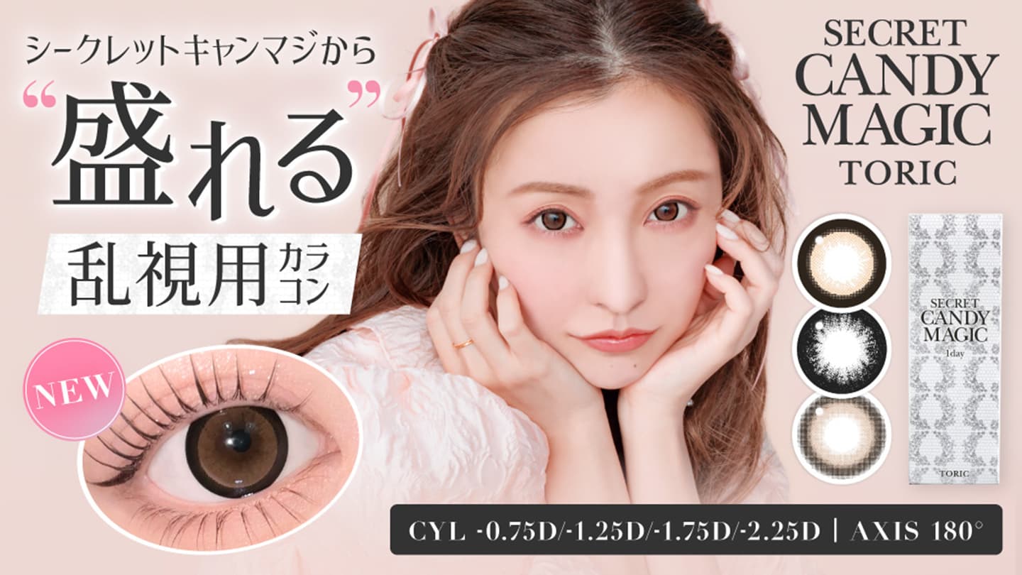 シークレットキャンディーマジックトーリック (SECRET CANDY MAGIC TORIC)