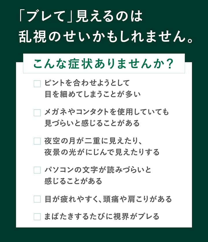 ブレて見えるのは「乱視」のせいかもしれません