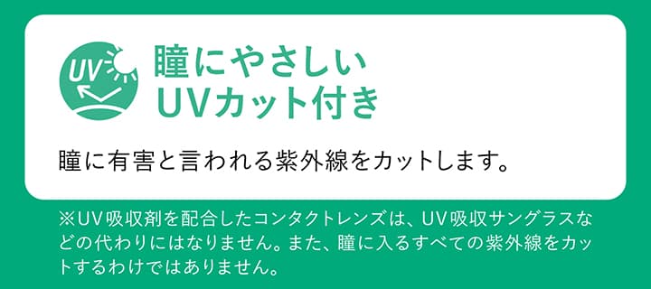 瞳に優しいUVカット機能付き