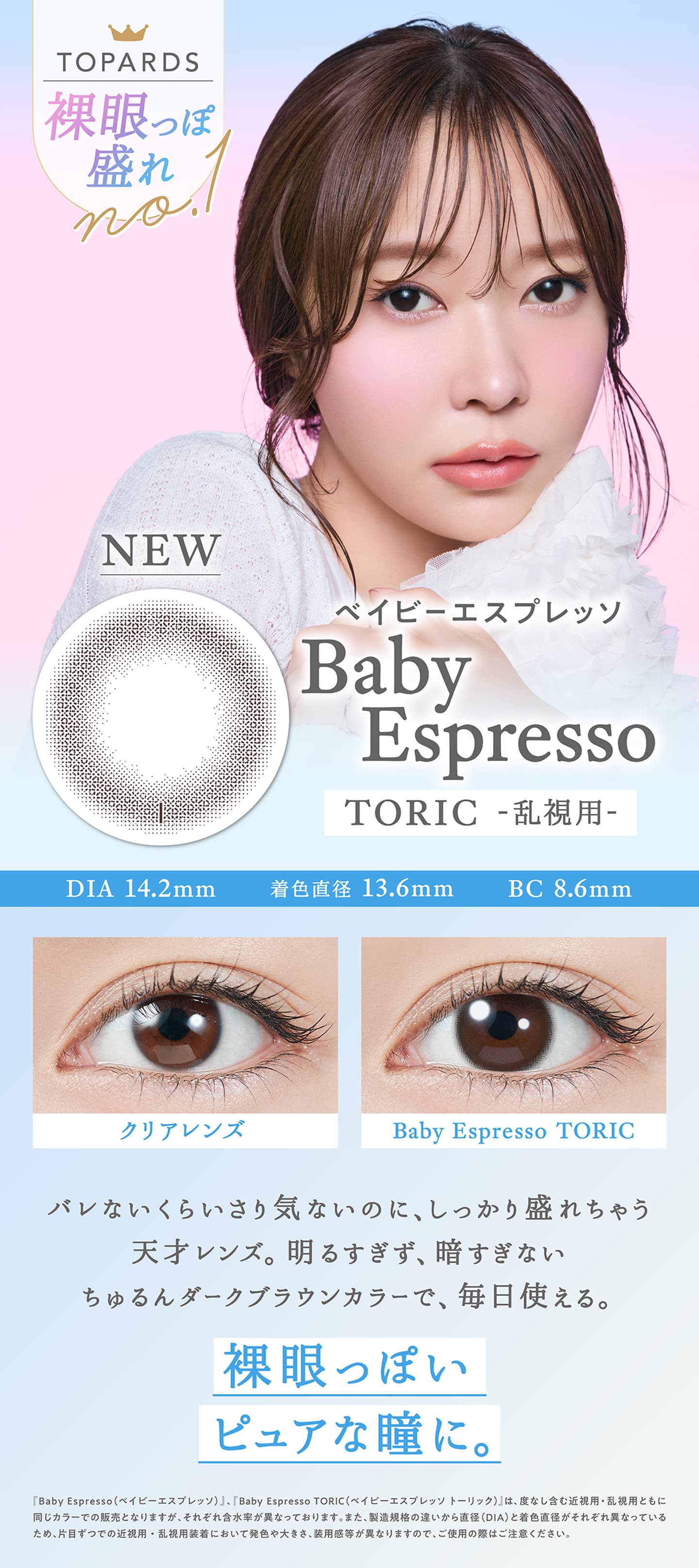 トパーズトーリック(TOPARDS toric)乱視用カラコン - ベイビーエスプレッソ(Baby Espresso)