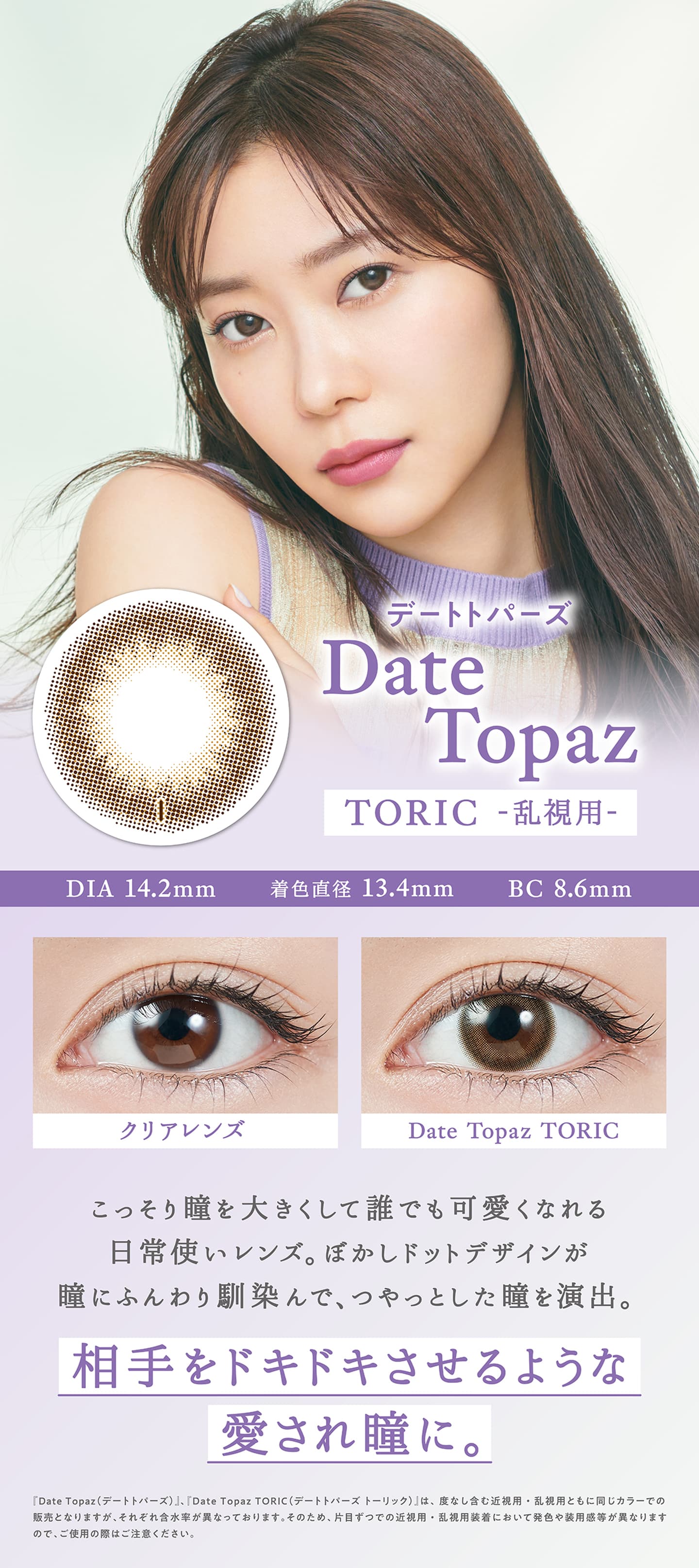 トパーズトーリック(TOPARDS toric)乱視用カラコン - Date Topaz デートトパーズ