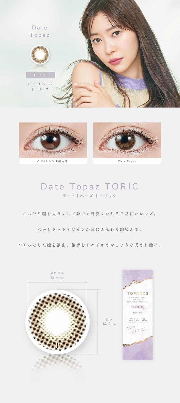 トパーズトーリック（TOPARDS toric）乱視用カラコン - Date Topaz デートトパーズ