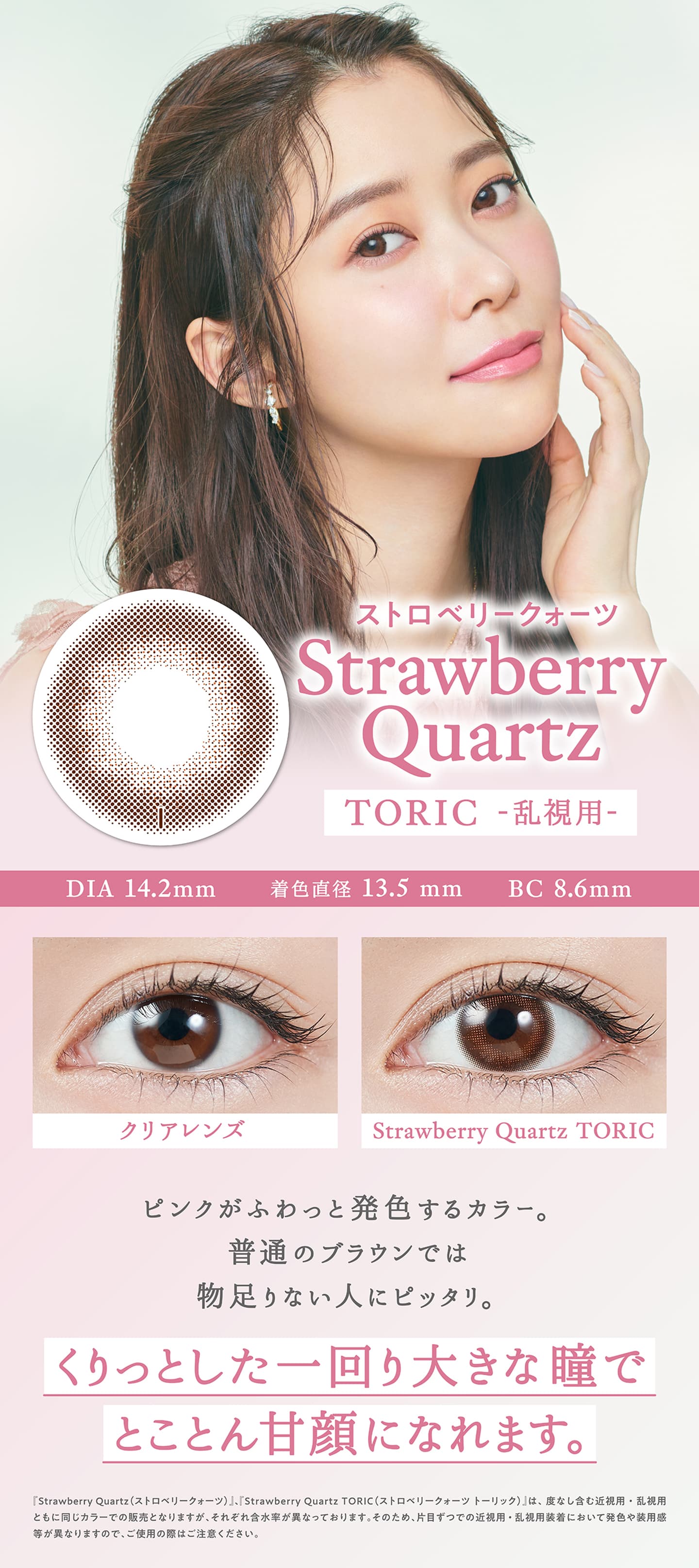 トパーズトーリック(TOPARDS toric)乱視用カラコン - Strawberry Quartz ストロベリークォーツ