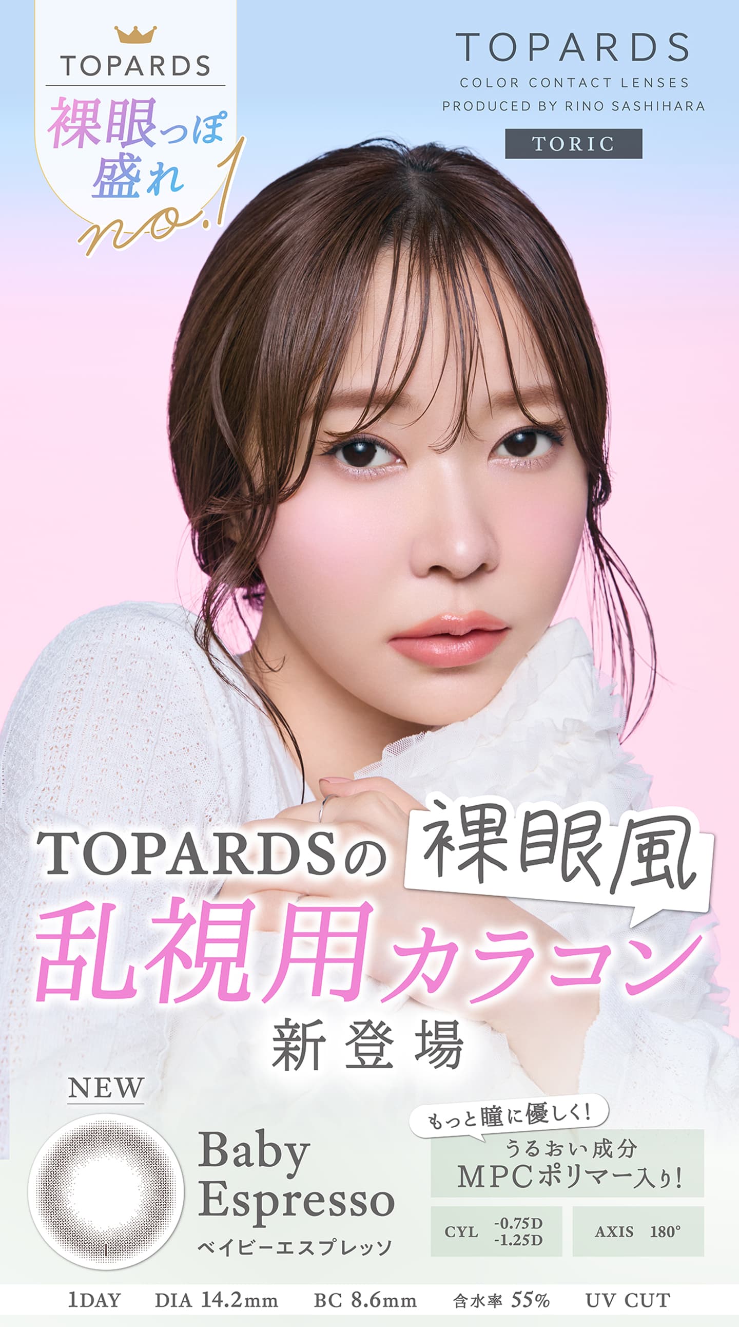 トパーズトーリック(TOPARDS Toric)