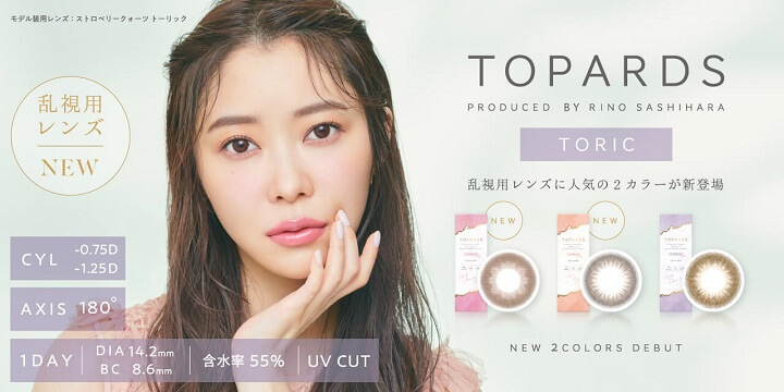 指原莉乃さんプロデュースのトパーズ（TOPARDS）から、待望の乱視用新発売