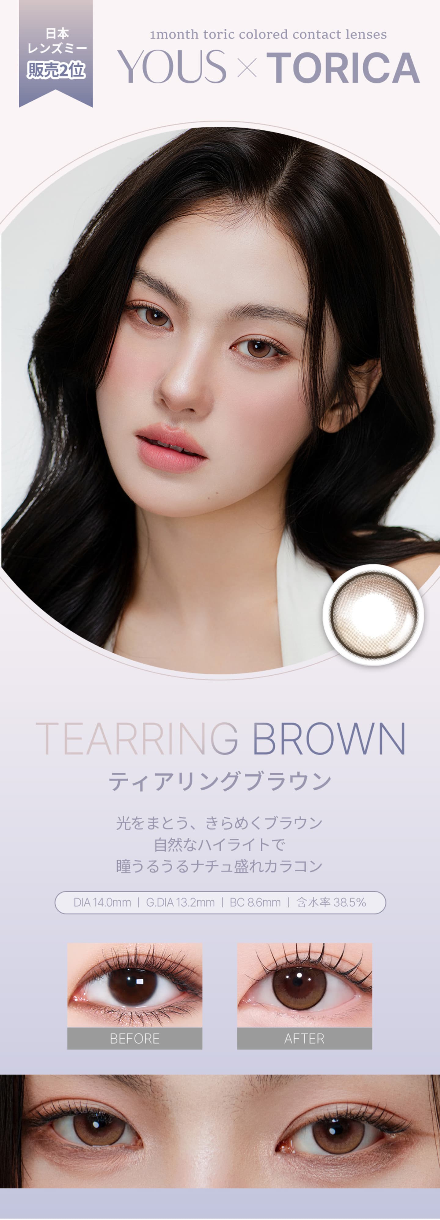 ユーストーリック (YOUS×TORICA) - 乱視用マンスリーカラコン - ティアリングブラウン(TEARRING BROWN)