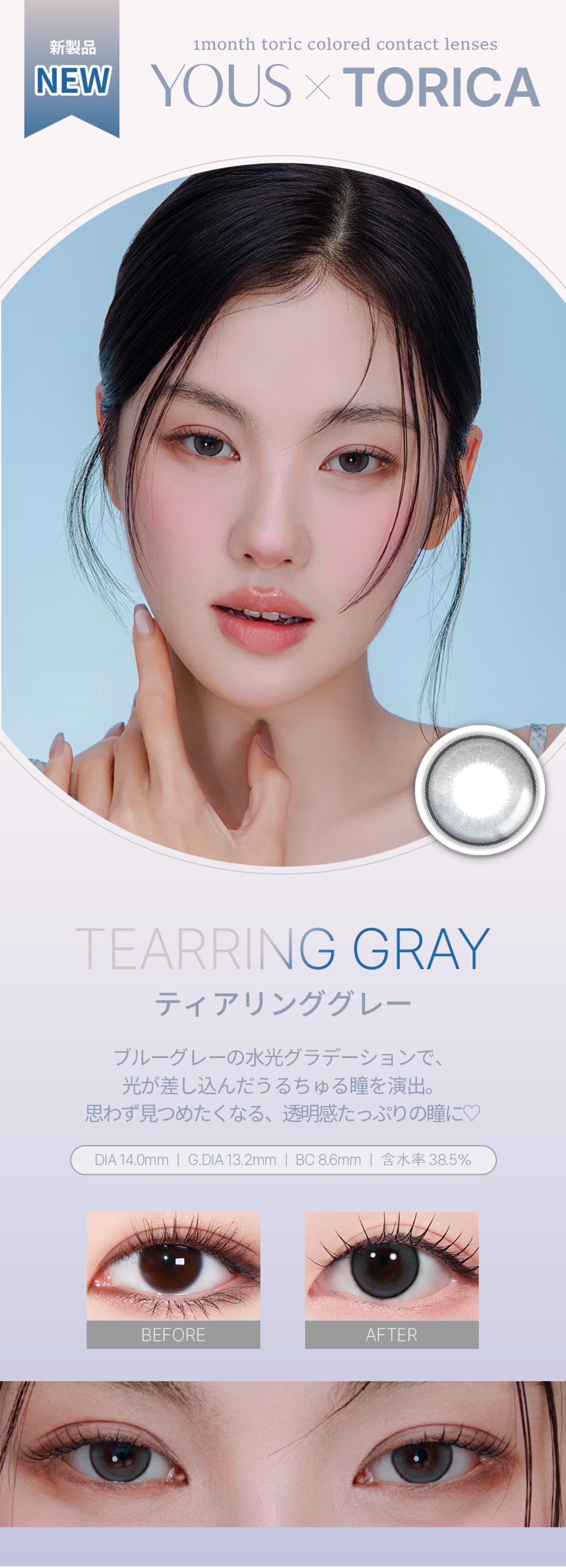 ユーストーリック (YOUS×TORICA) - 乱視用マンスリーカラコン - ティアリンググレー(TEARRING GRAY)