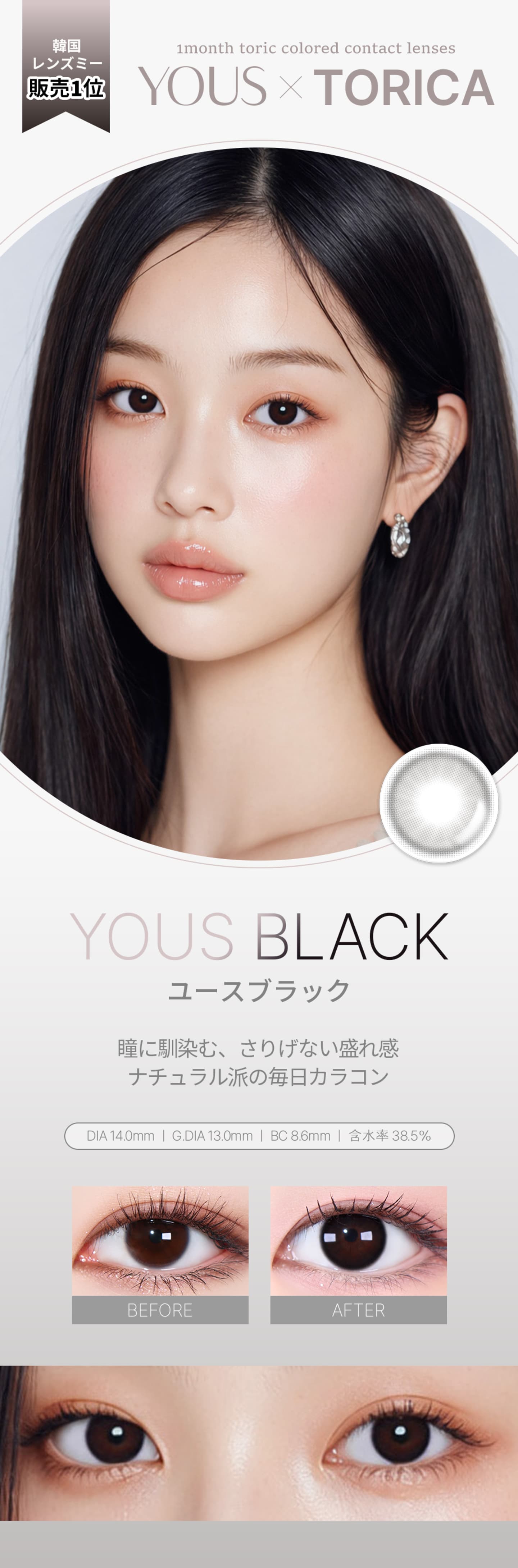 ユーストーリック (YOUS×TORICA) - 乱視用マンスリーカラコン - ユースブラック(YOUS BLACK)