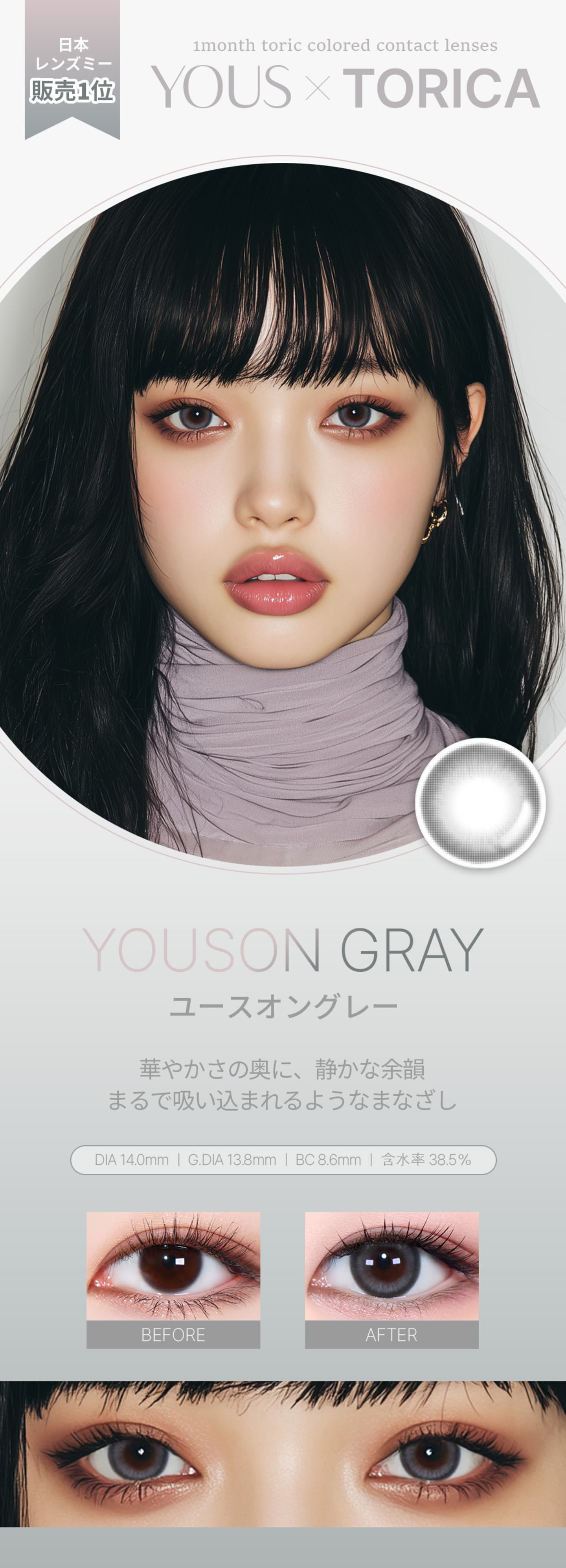 ユーストーリック (YOUS×TORICA) - 乱視用マンスリーカラコン - ユースオングレー(YOUSON GRAY)