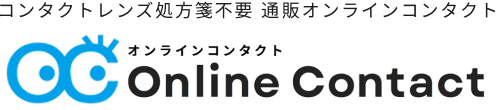 コンタクトレンズ処方箋不要　通販オンラインコンタクト