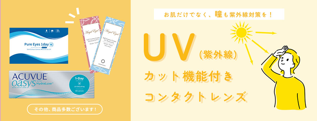 UVカット付きのコンタクトレンズ、カラコン特集