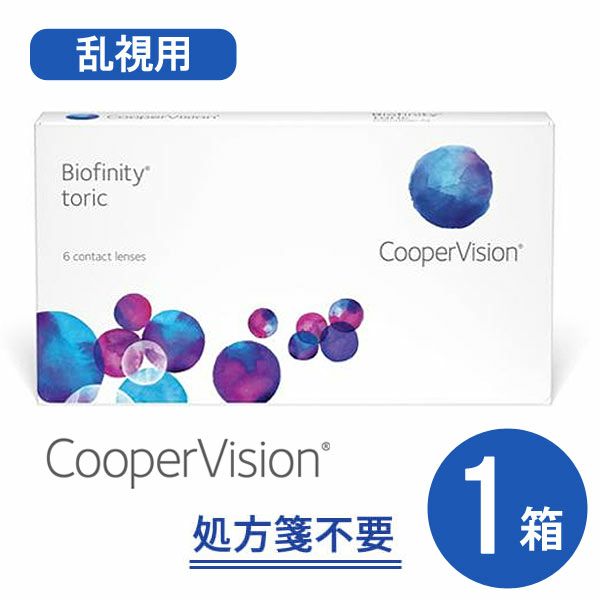 バイオフィニティトーリック (乱視用)  処方箋なし・処方箋不要  クーパービジョン
