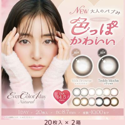 エバーカラーワンデーナチュラル 20枚入 2箱セット