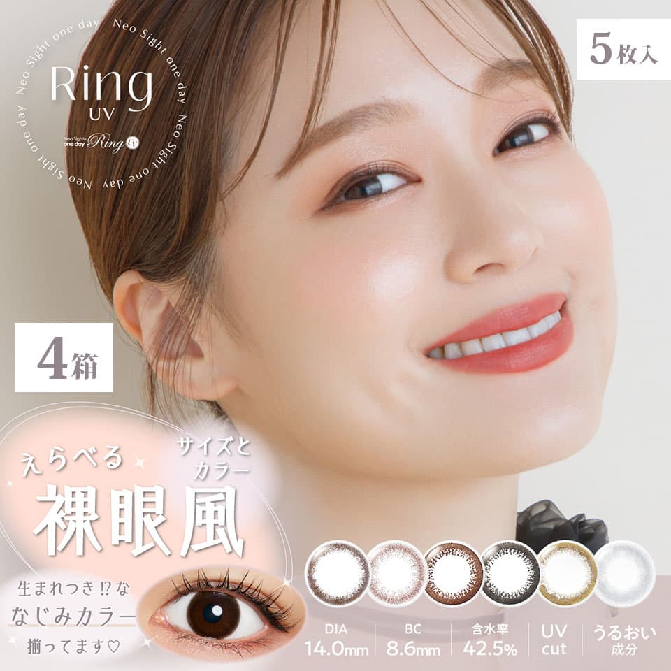 ネオサイトワンデーリングUV （5枚入） 4箱セット