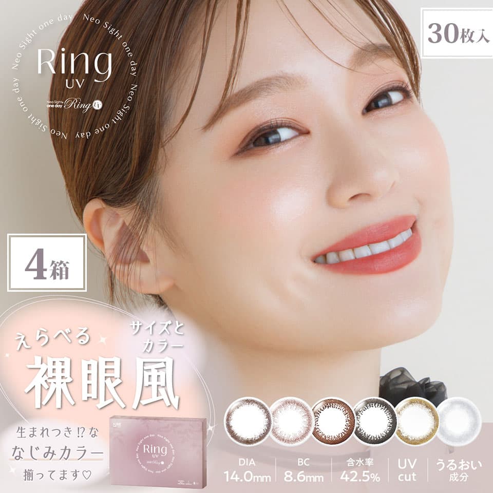 【送料無料】 ネオサイトワンデーリングUV （30枚入） 4箱セット [約2ヶ月分]
