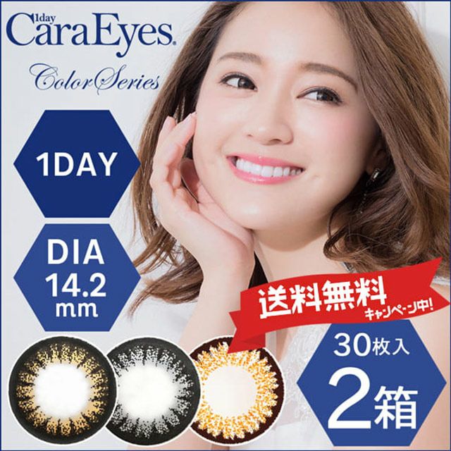 【送料無料】 ワンデーキャラアイ（1day Cara Eyes）30枚入×2箱セット