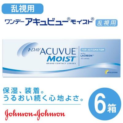 【送料無料＆300円割引】 ワンデーアキュビューモイスト 乱視用 6箱セット [約3ヶ月分]