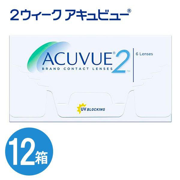 【送料無料＆500円割引】 ２ウィークアキュビュー 12箱セット [約1年6ヶ月分]