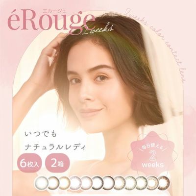 エルージュ / eRouge （1箱6枚入り） | 度あり・度なし | 2weekカラコン | コンタクトレンズ通販 オンラインコンタクト