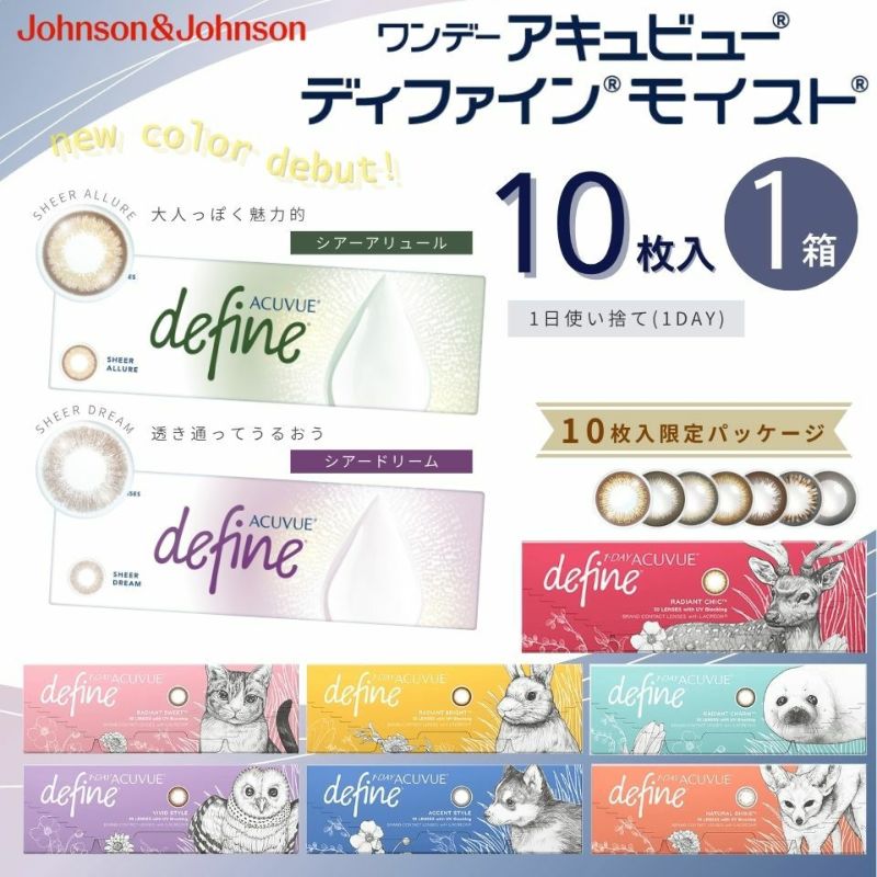 ワンデーアキュビューディファインモイスト(10枚入)