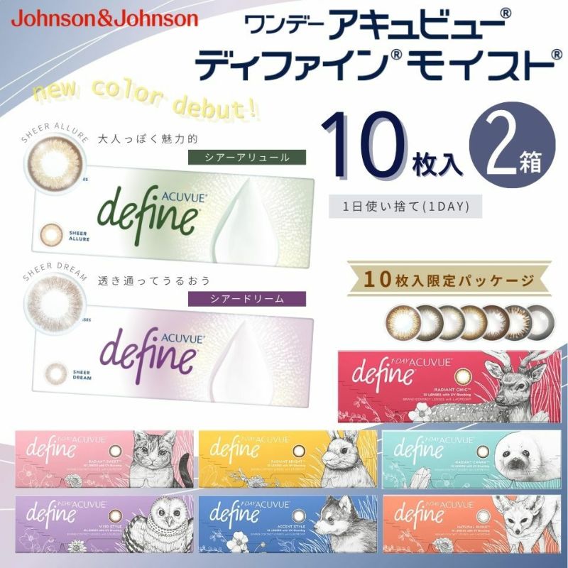 ワンデーアキュビューディファインモイスト(10枚入)2箱セット