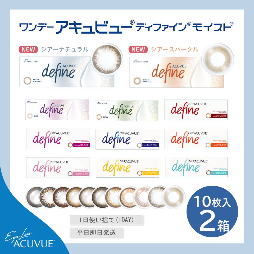 ワンデーアキュビューディファインモイスト(10枚入)2箱セット