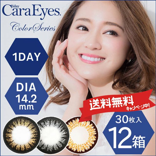 【送料無料】 ワンデーキャラアイ（1day Cara Eyes）30枚入×12箱セット