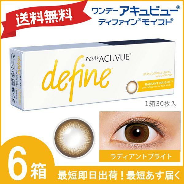 ワンデーアキュビュー ディファイン モイスト 30枚入 (ラディアントブライト)6箱セット
