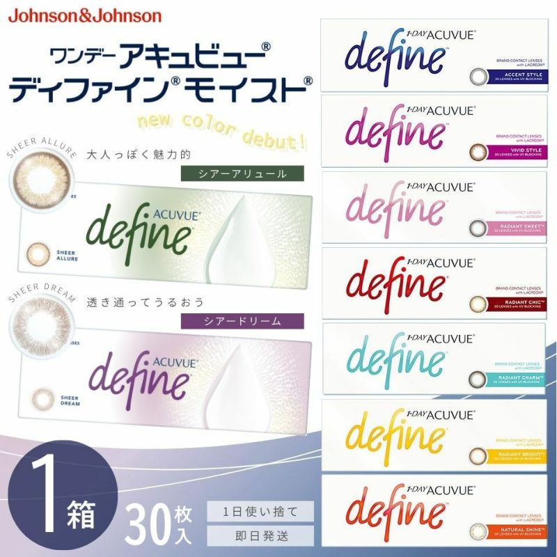 ワンデーアキュビュー ディファイン モイスト (30枚入)