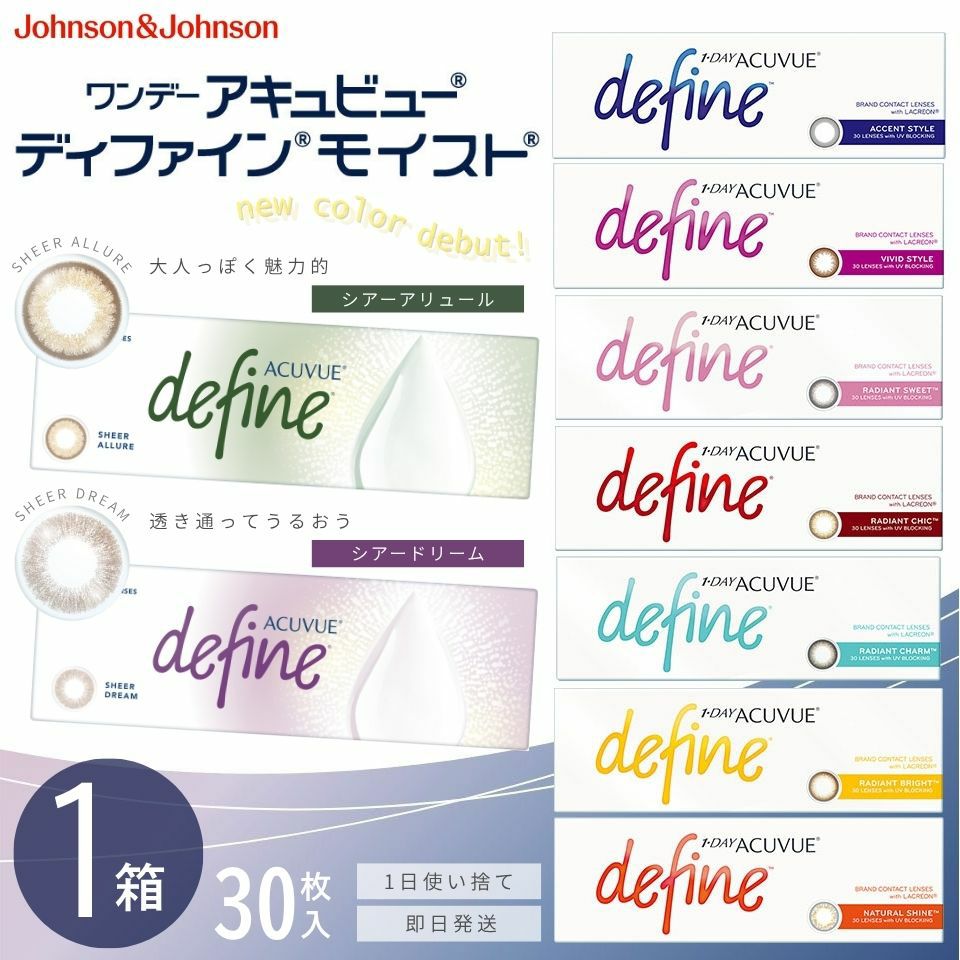 ワンデーアキュビュー ディファイン モイスト (30枚入)