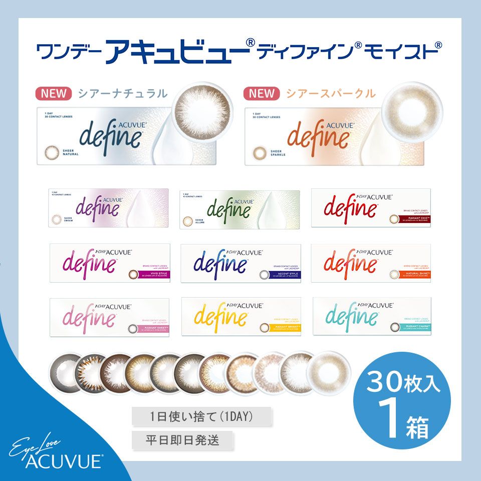 ワンデーアキュビュー ディファイン モイスト (30枚入)