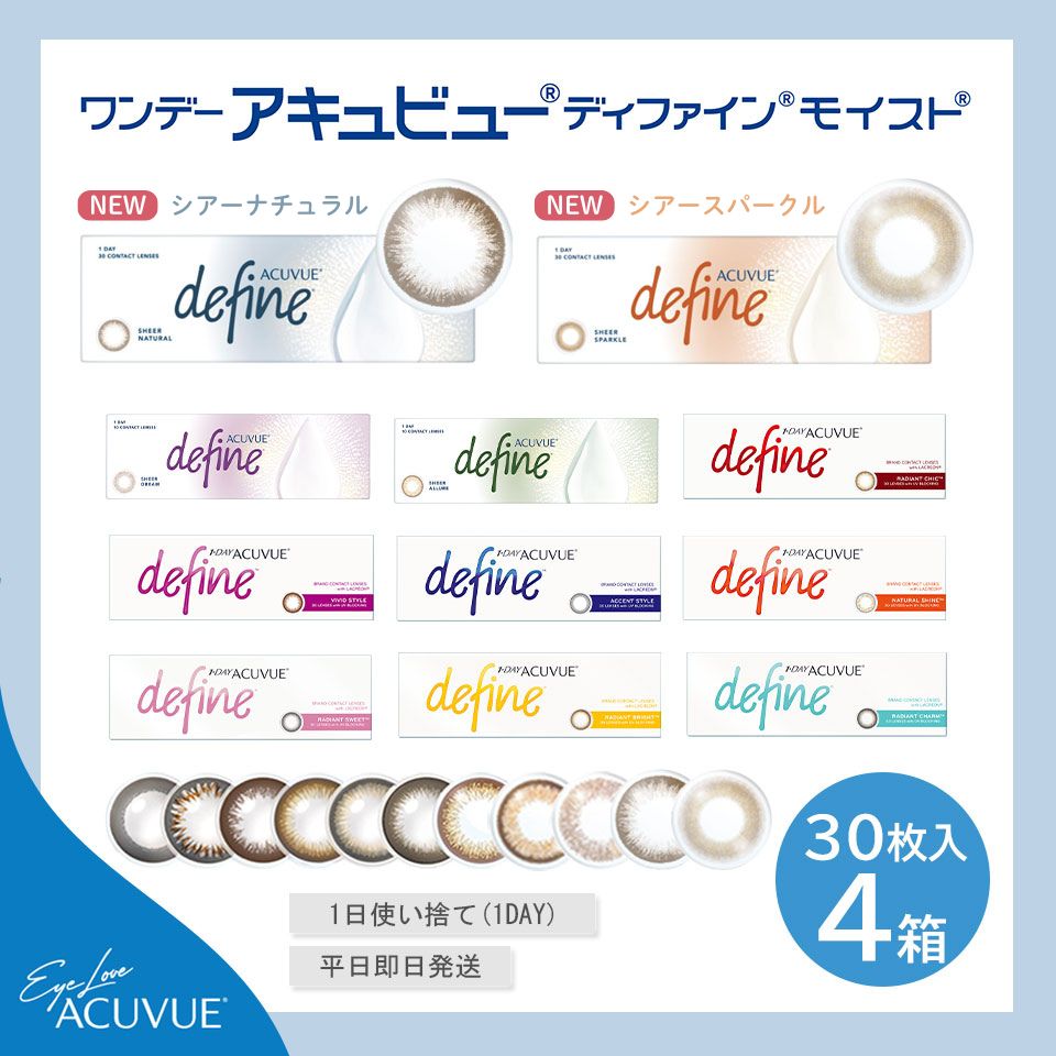 ワンデーアキュビュー ディファイン モイスト (30枚入)4箱セット