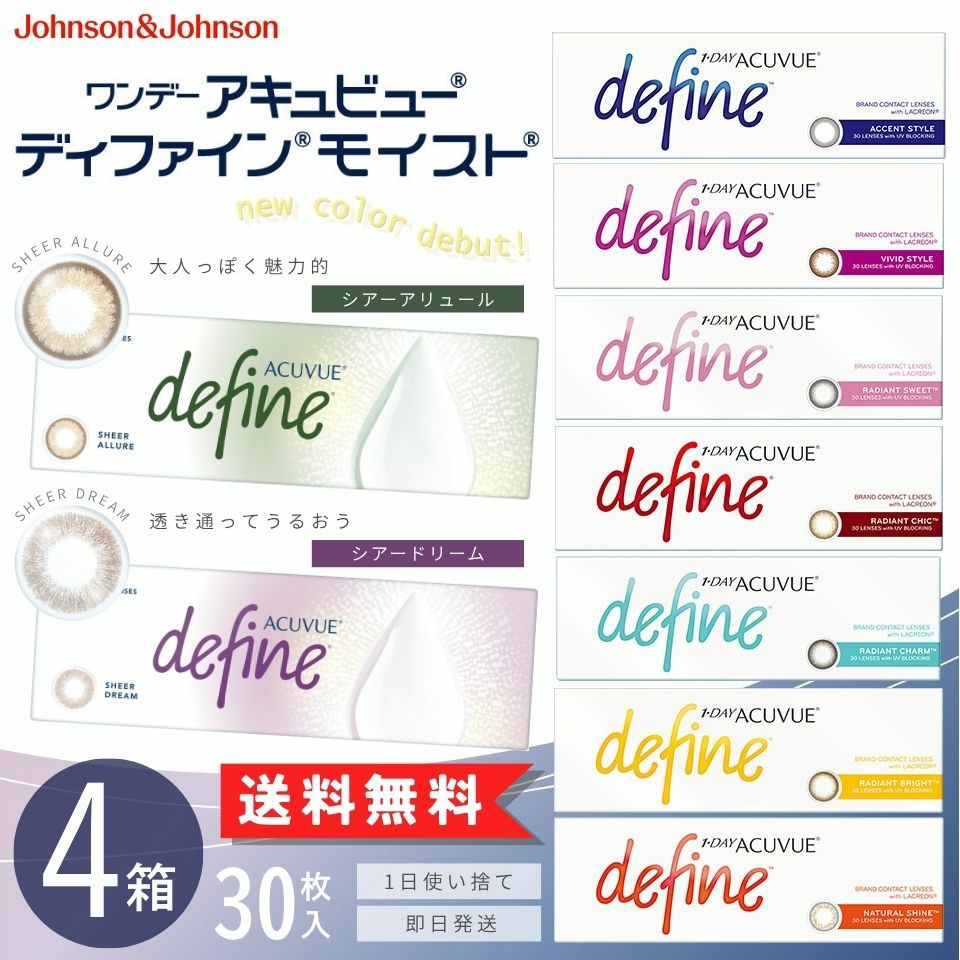 ワンデーアキュビュー ディファイン モイスト (30枚入)4箱セット
