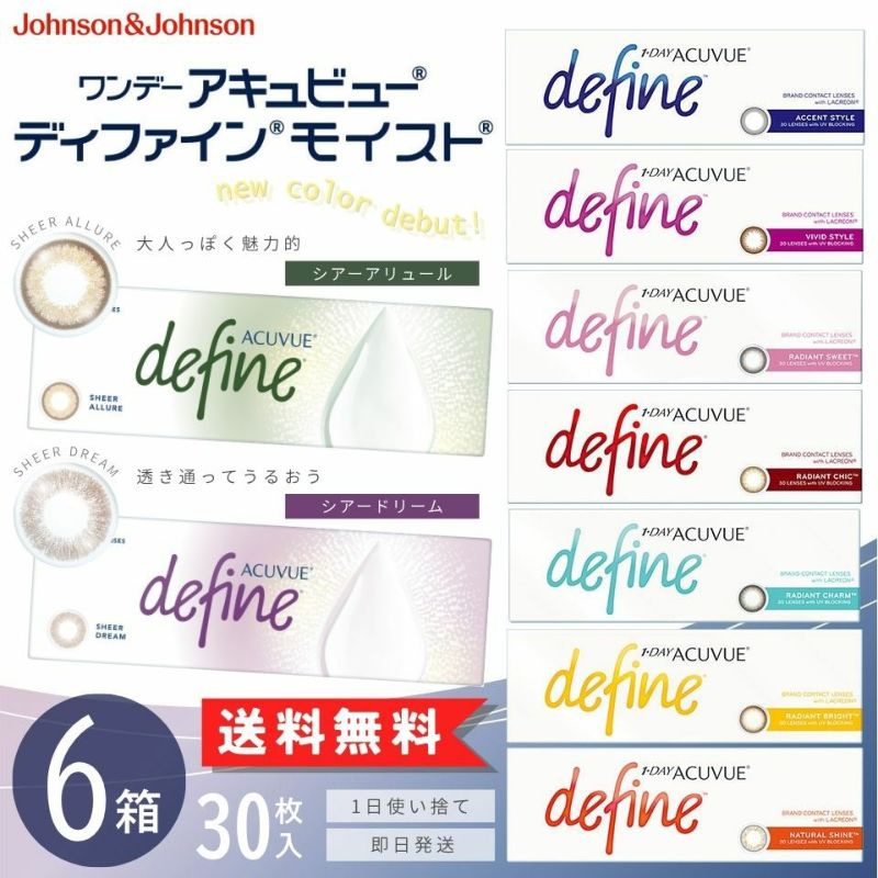 ワンデーアキュビュー ディファイン モイスト (30枚入)6箱セット