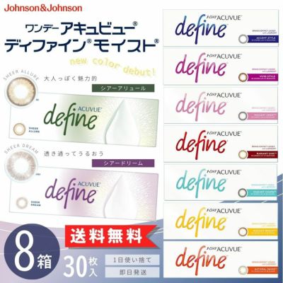 ワンデーアキュビュー ディファイン モイスト (30枚入)8箱セット