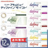 ワンデーアキュビュー ディファイン モイスト (30枚入)12箱セット