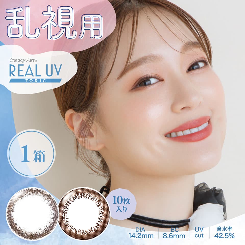 ワンデーアイレ リアルUV トーリック (10枚入) | 乱視用カラコン | カラコン | サークルレンズ