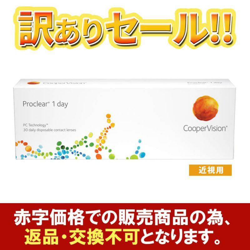 プロクリアワンデー 【在庫処分セール】
