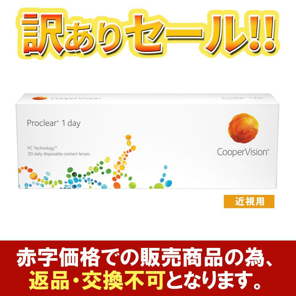 プロクリアワンデー 【在庫処分セール】