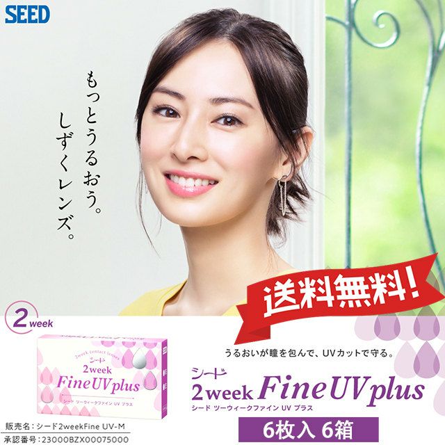 【送料無料＆120円割引】 シード 2ウィークファイン UV プラス (SEED 2weekFine UV plus) 6箱セット [約9ヶ月分]