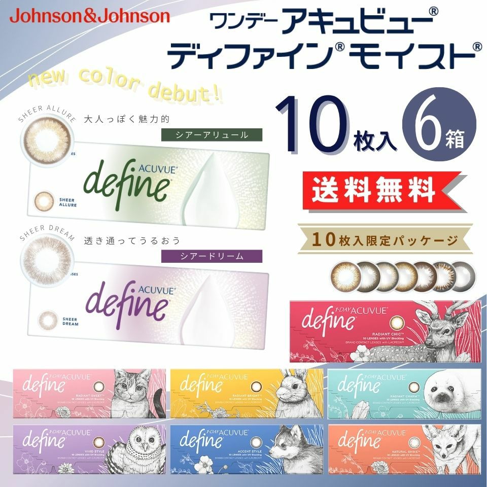 ワンデーアキュビューディファインモイスト(10枚入)6箱セット