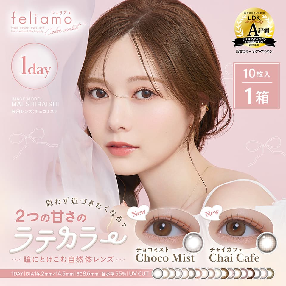 白石麻衣ちゃんカラコン「フェリアモ(feliamo)10枚入」