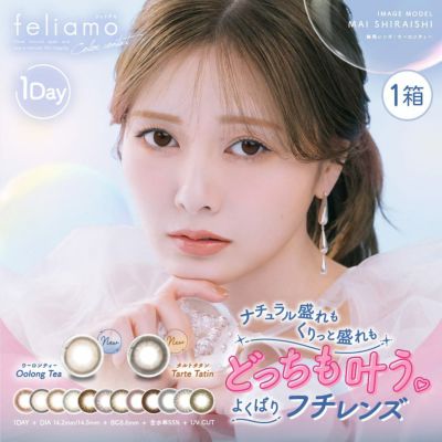 白石麻衣ちゃんカラコン「フェリアモ(feliamo)10枚入」